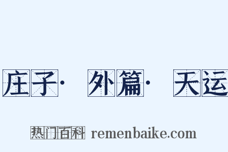 庄子·外篇·天运是什么意思的图片